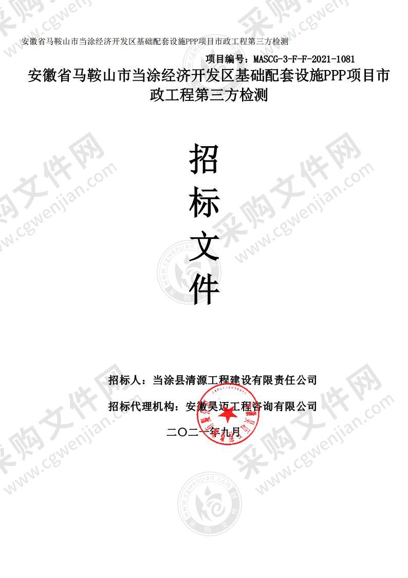 安徽省马鞍山市当涂经济开发区基础配套设施PPP项目市政工程第三方检测