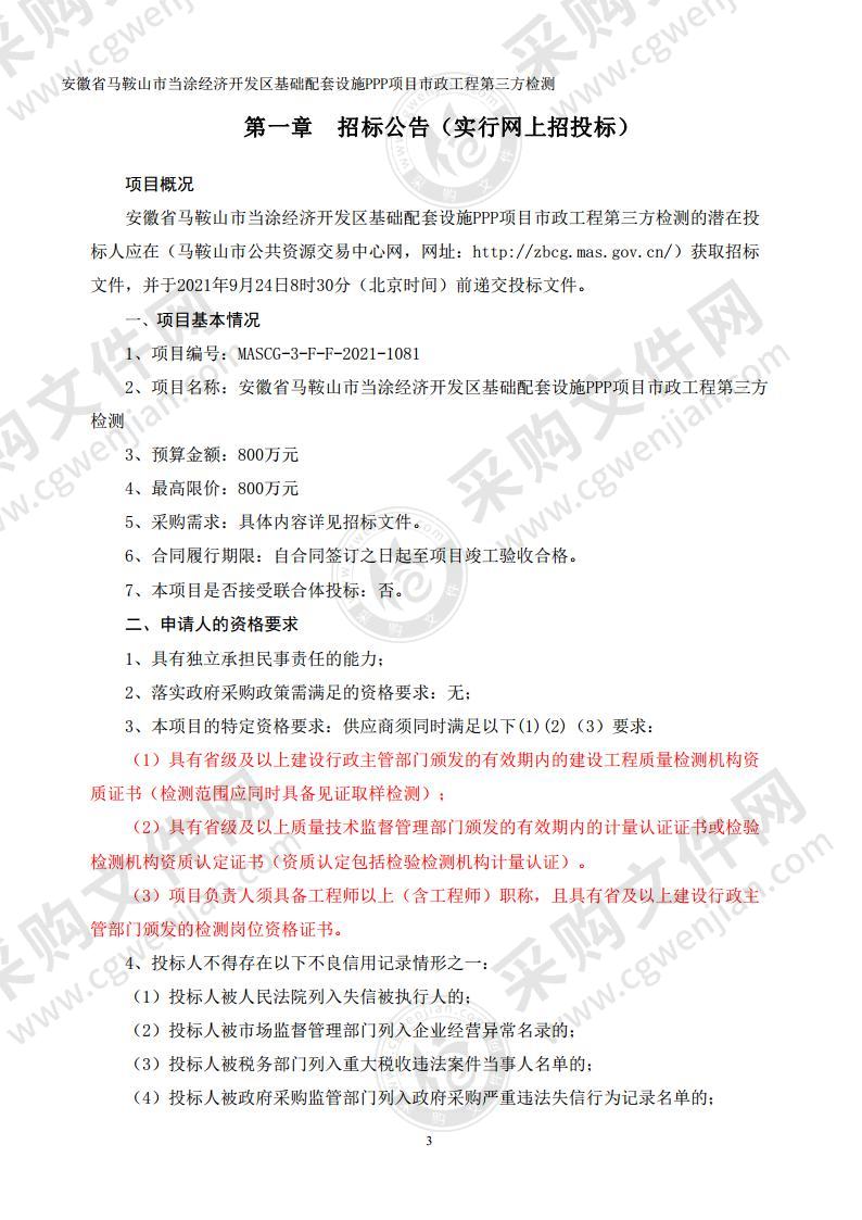 安徽省马鞍山市当涂经济开发区基础配套设施PPP项目市政工程第三方检测