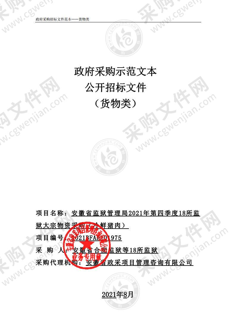 安徽省监狱管理局2021年第四季度18所监狱大宗物资采购（冷鲜猪肉）