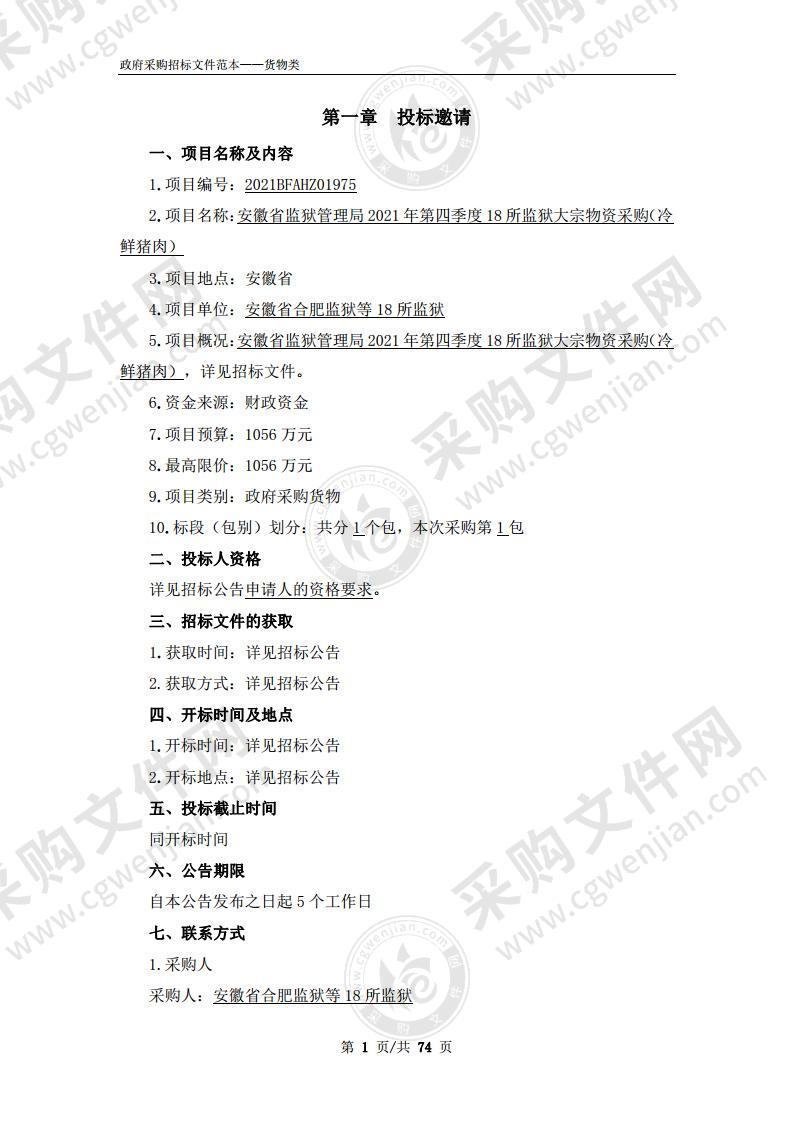 安徽省监狱管理局2021年第四季度18所监狱大宗物资采购（冷鲜猪肉）