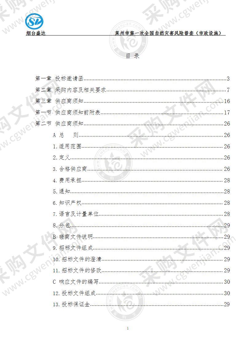 莱州市第一次全国自然灾害风险普查（市政设施）