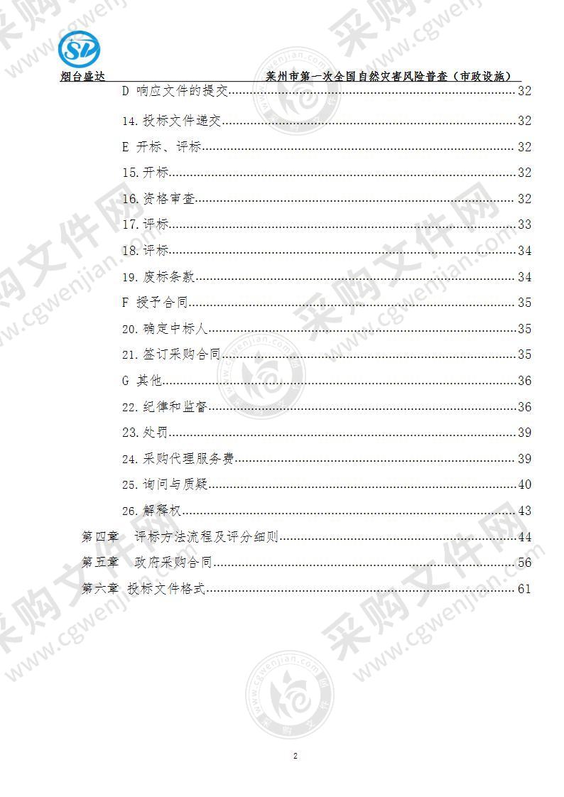 莱州市第一次全国自然灾害风险普查（市政设施）