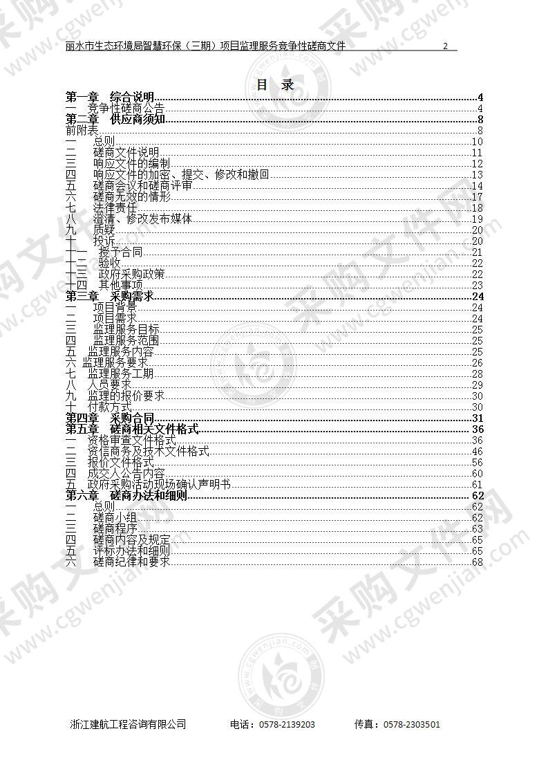 丽水市生态环境局智慧环保（三期）项目监理服务