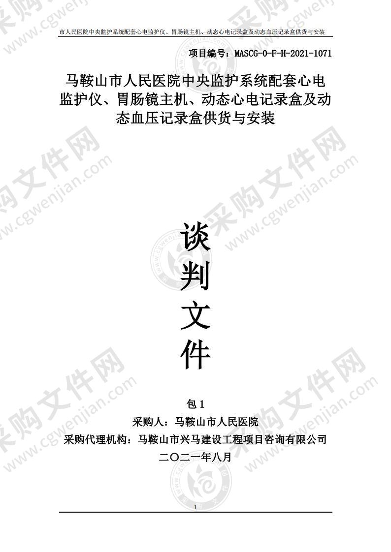 马鞍山市人民医院中央监护系统配套心电监护仪、胃肠镜主机、动态心电记录盒及动态血压记录盒供货与安装（包别1）