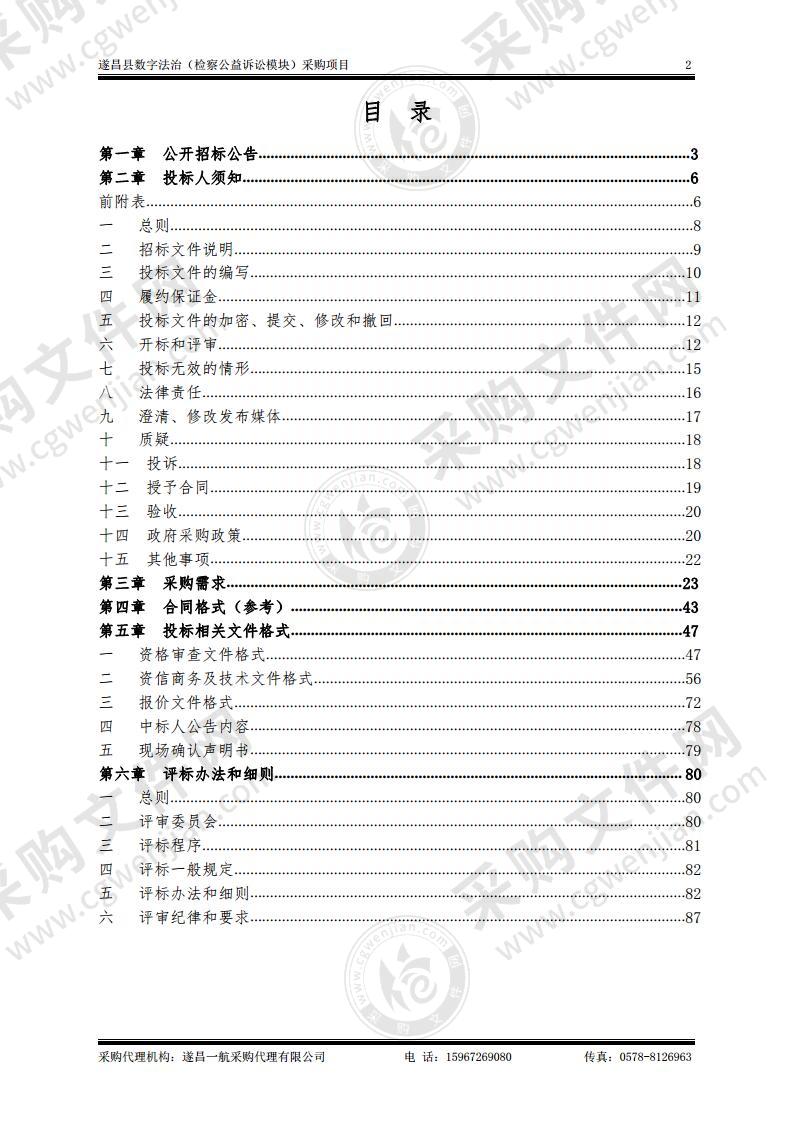 遂昌县数字法治（检察公益诉讼模块）采购项目