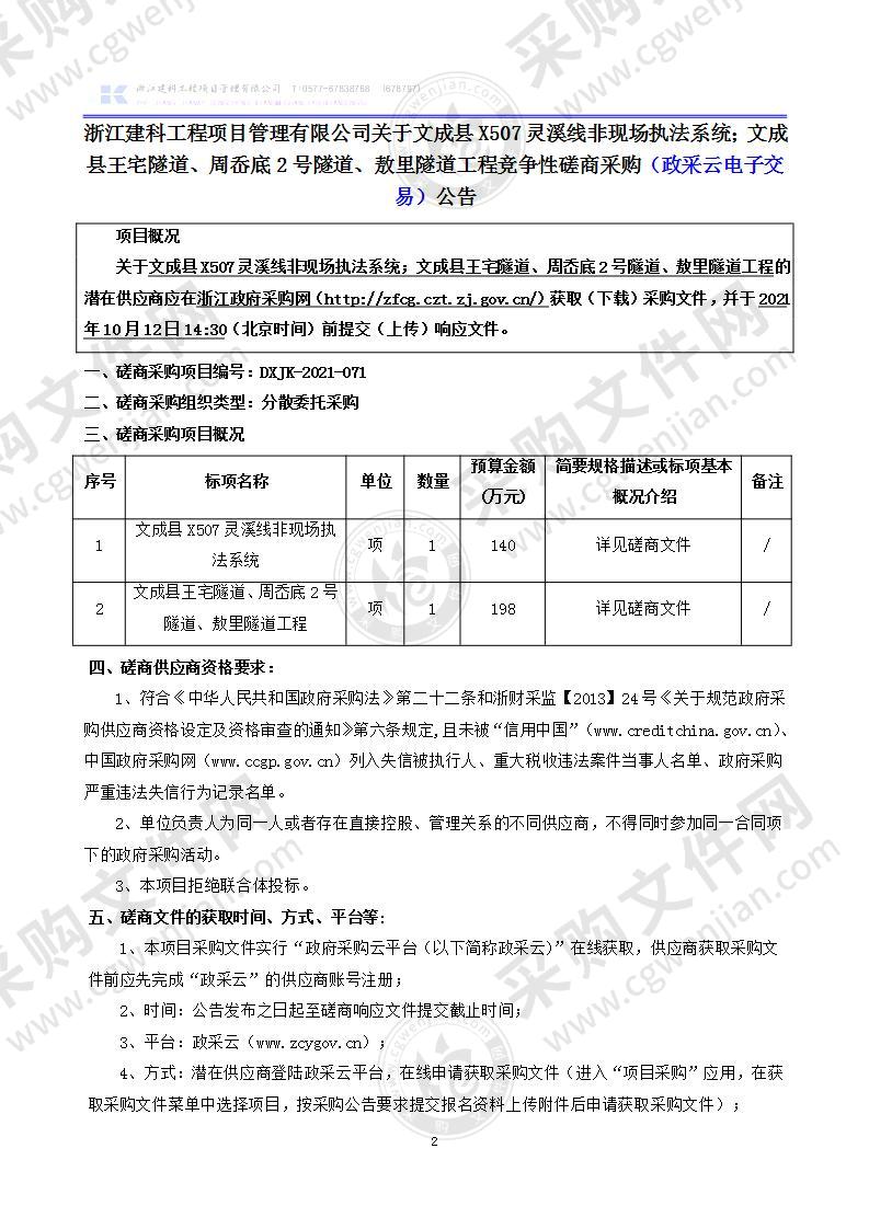 文成县X507灵溪线非现场执法系统；文成县王宅隧道、周岙底2号隧道、敖里隧道工程