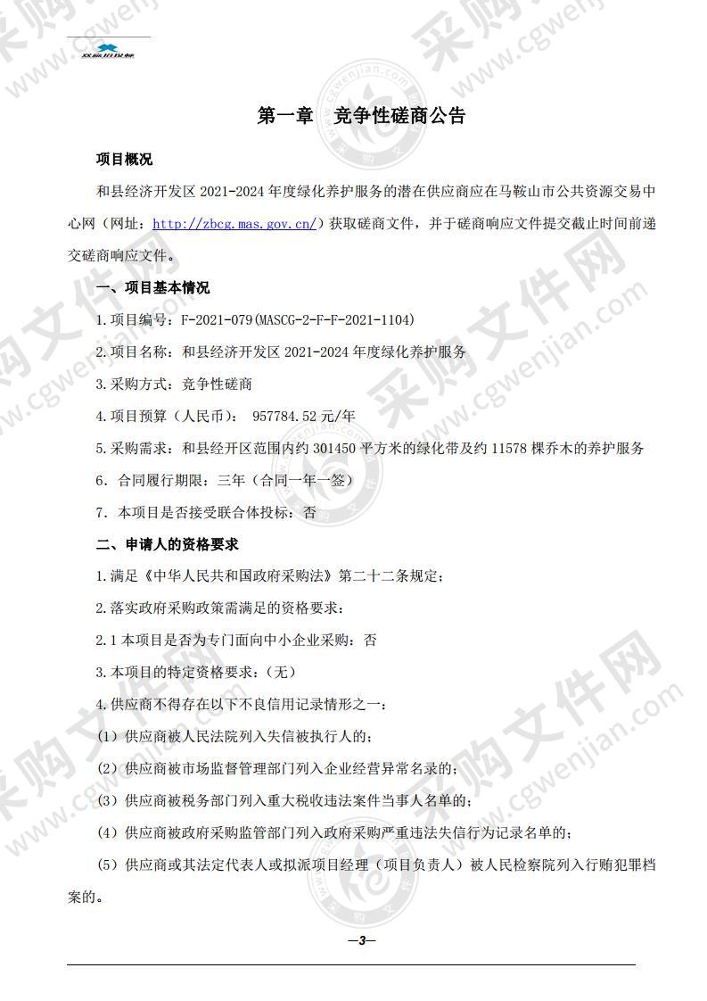 和县经济开发区2021-2024年度绿化养护服务