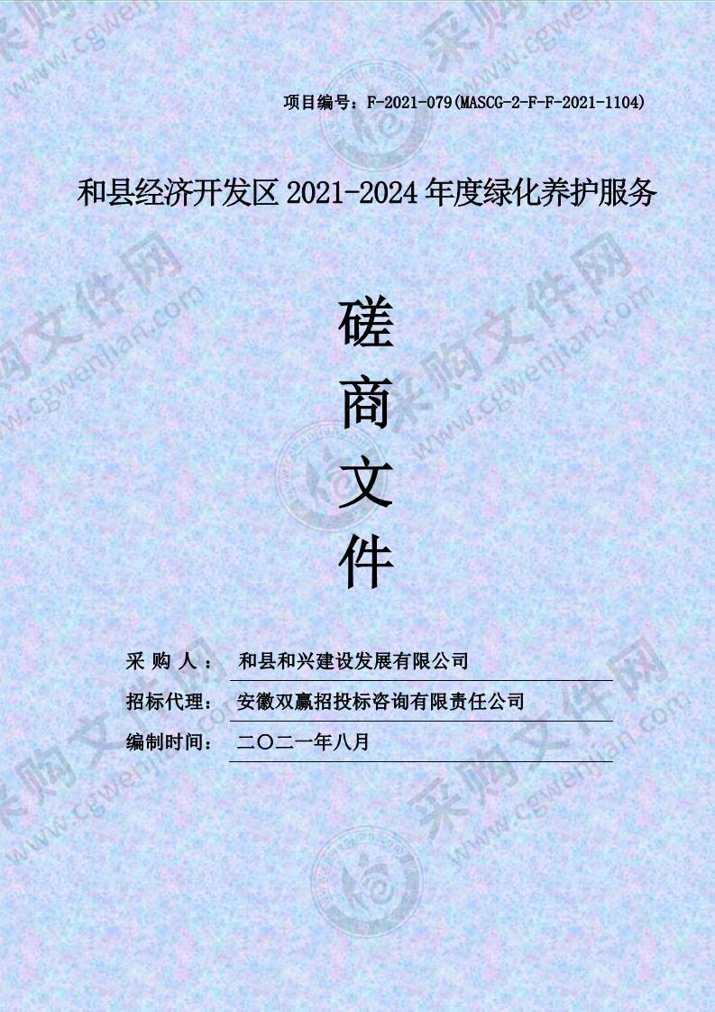 和县经济开发区2021-2024年度绿化养护服务