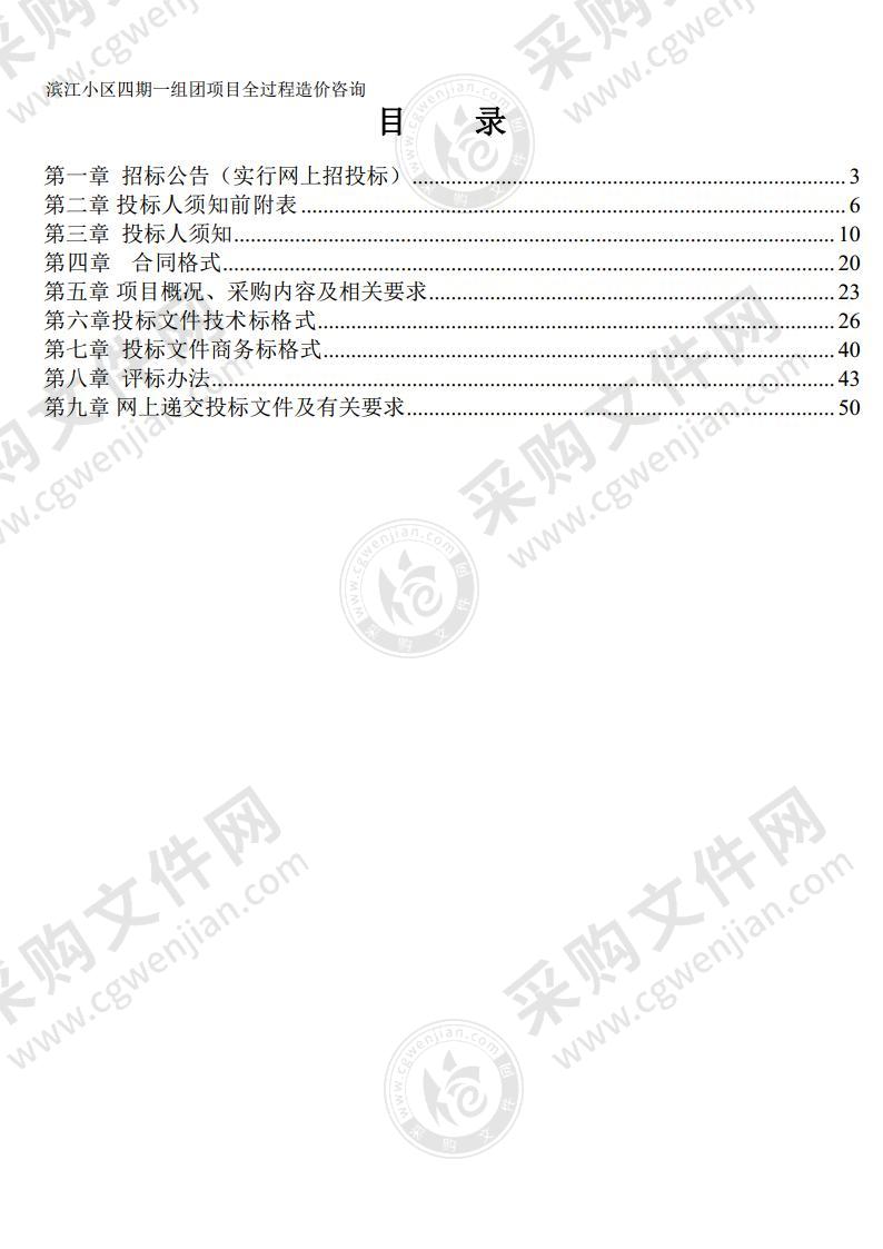 滨江小区四期一组团项目全过程造价咨询