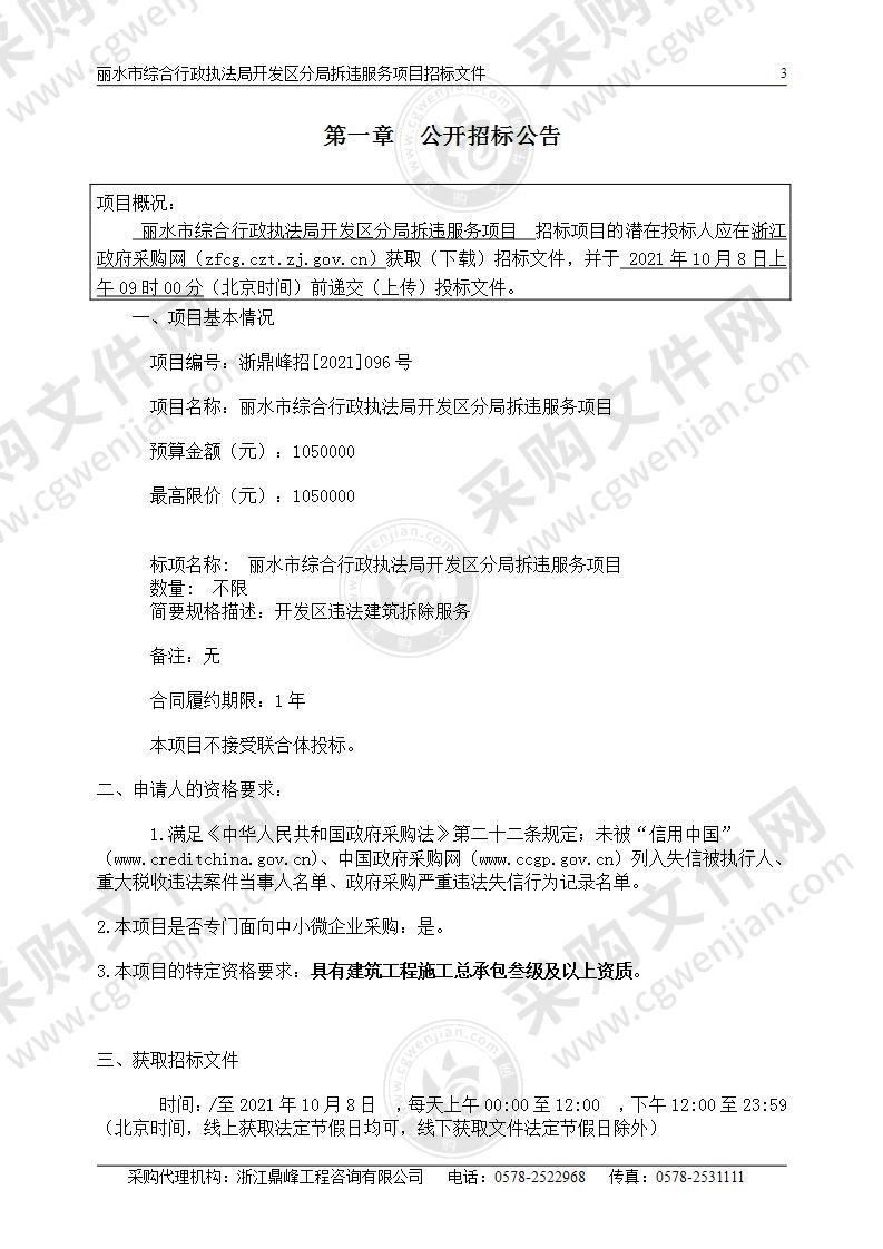 丽水市综合行政执法局开发区分局拆违服务项目