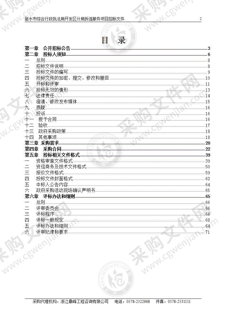 丽水市综合行政执法局开发区分局拆违服务项目