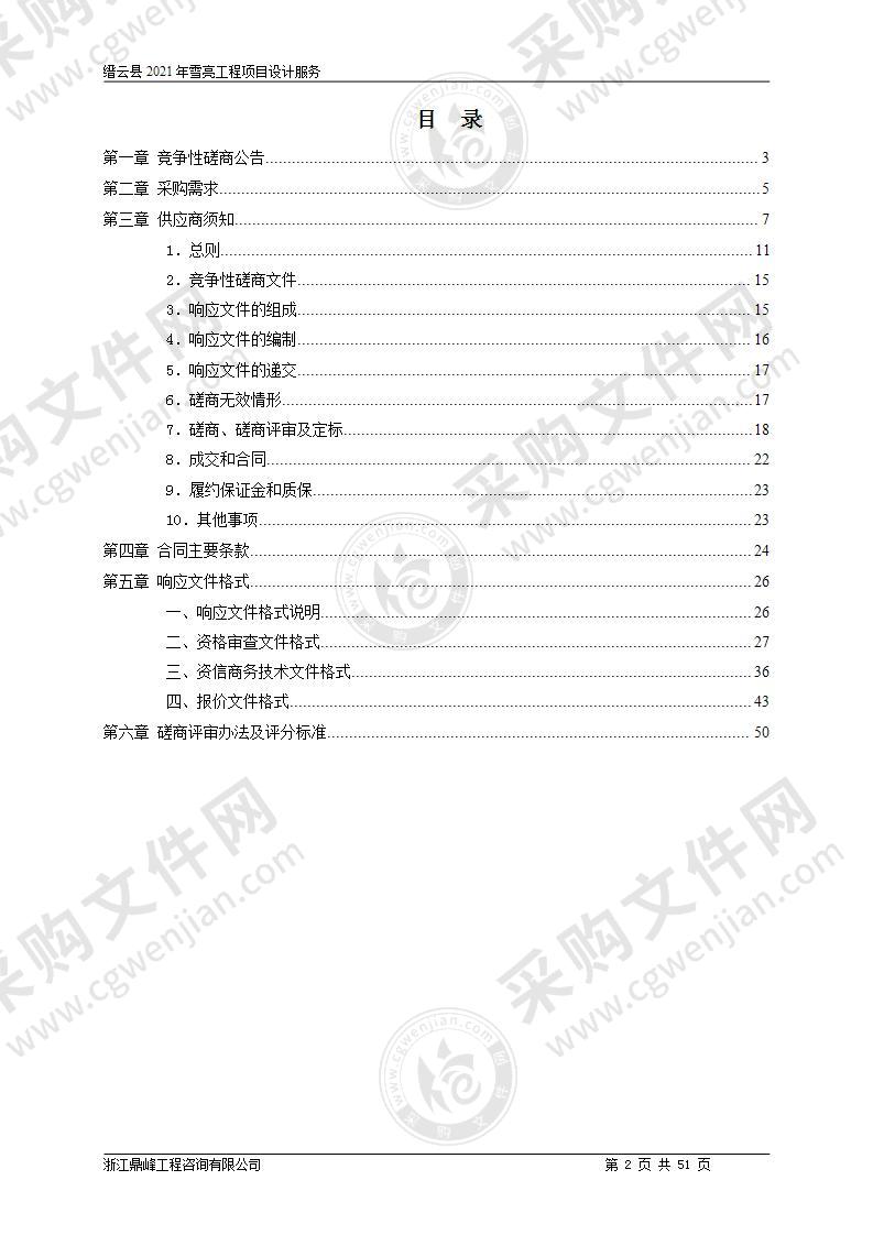 缙云县2021年雪亮工程项目设计服务