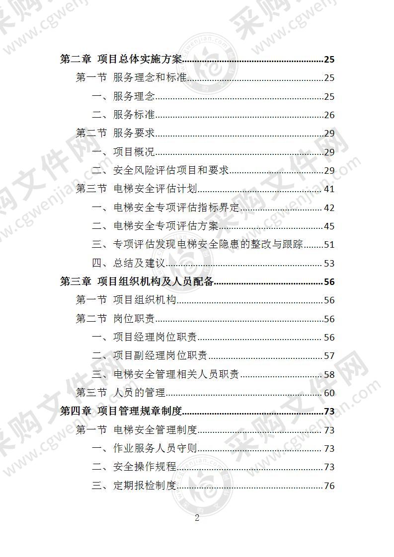 电梯安全评估投标方案