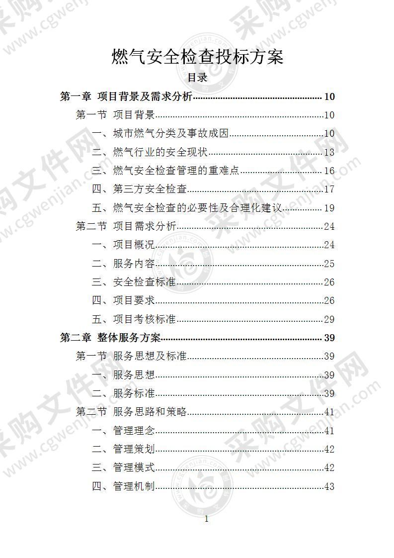 燃气安全检查投标方案