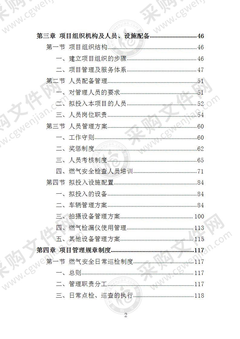 燃气安全检查投标方案