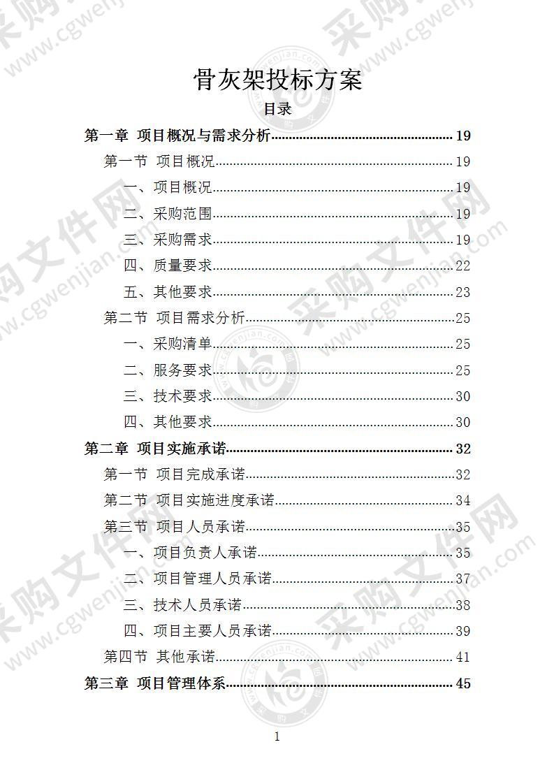 骨灰架投标方案