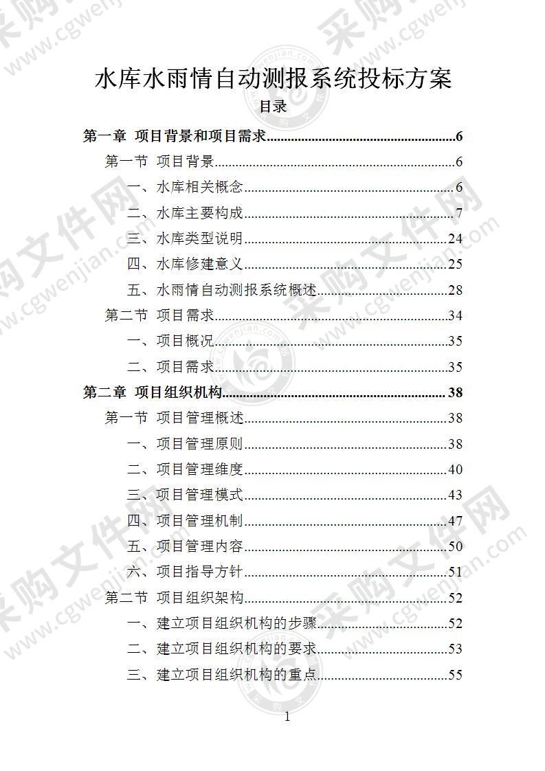 水库水雨情自动测报系统投标方案