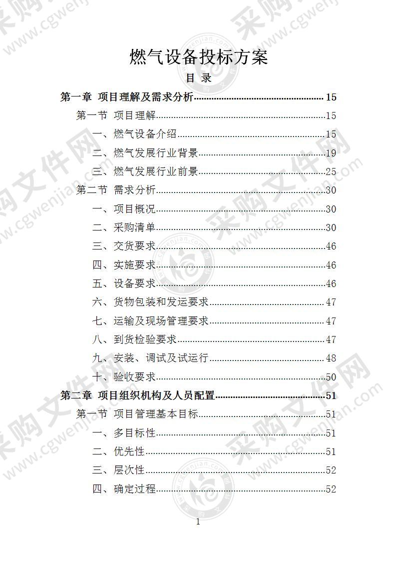 燃气设备投标方案