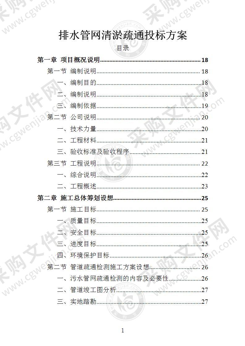 排水管网清淤疏通投标方案