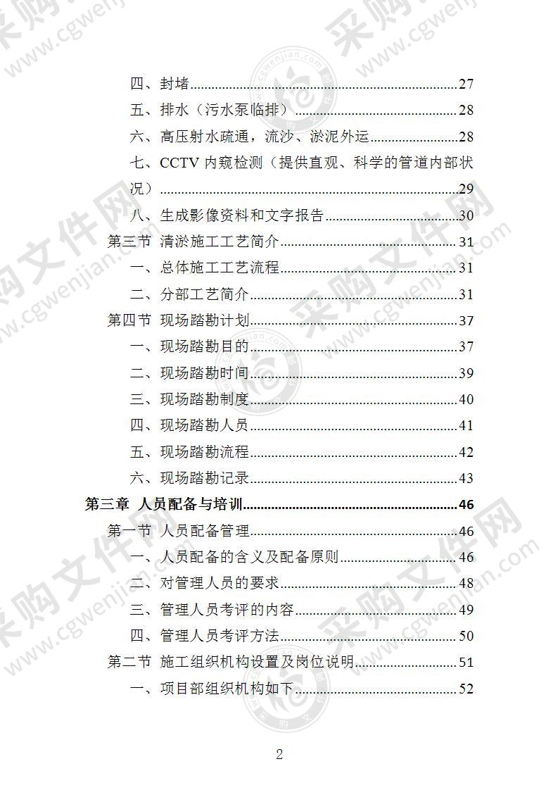 排水管网清淤疏通投标方案