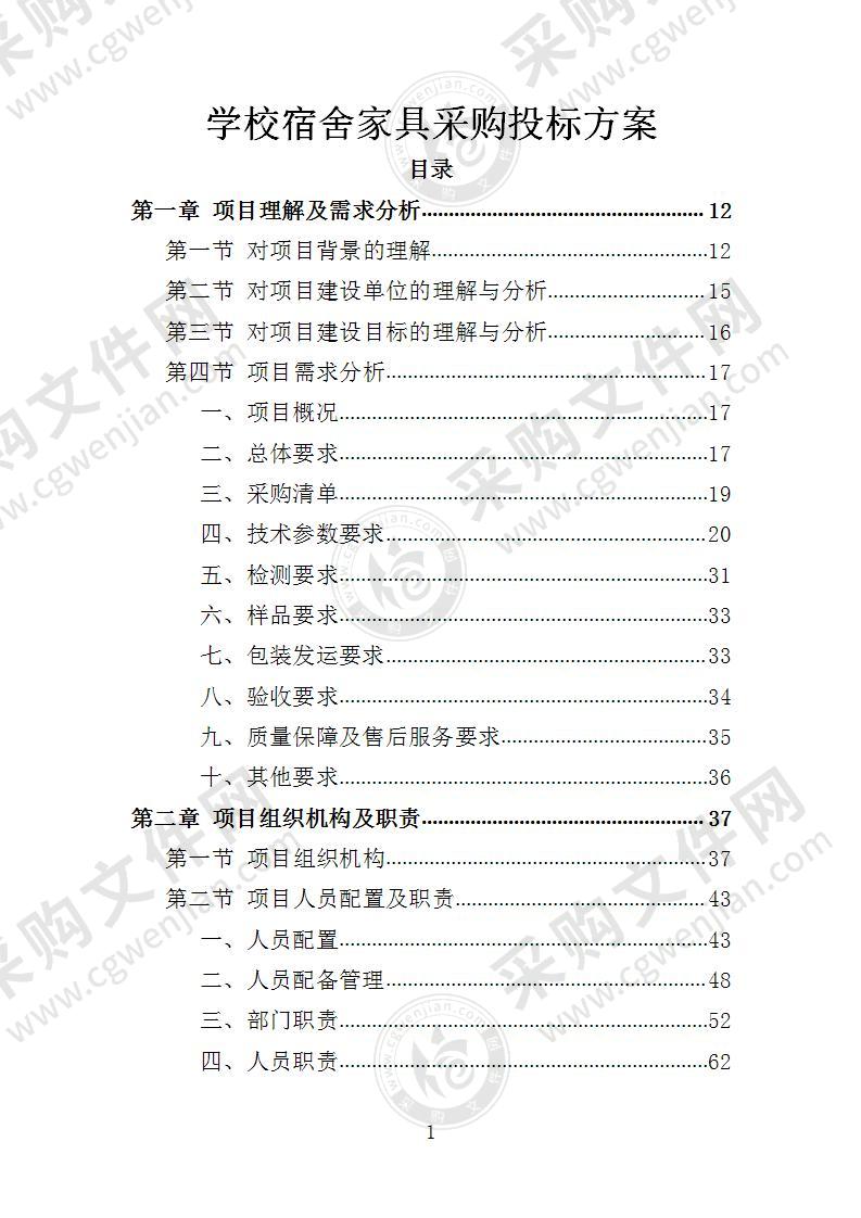 学校宿舍家具采购投标方案