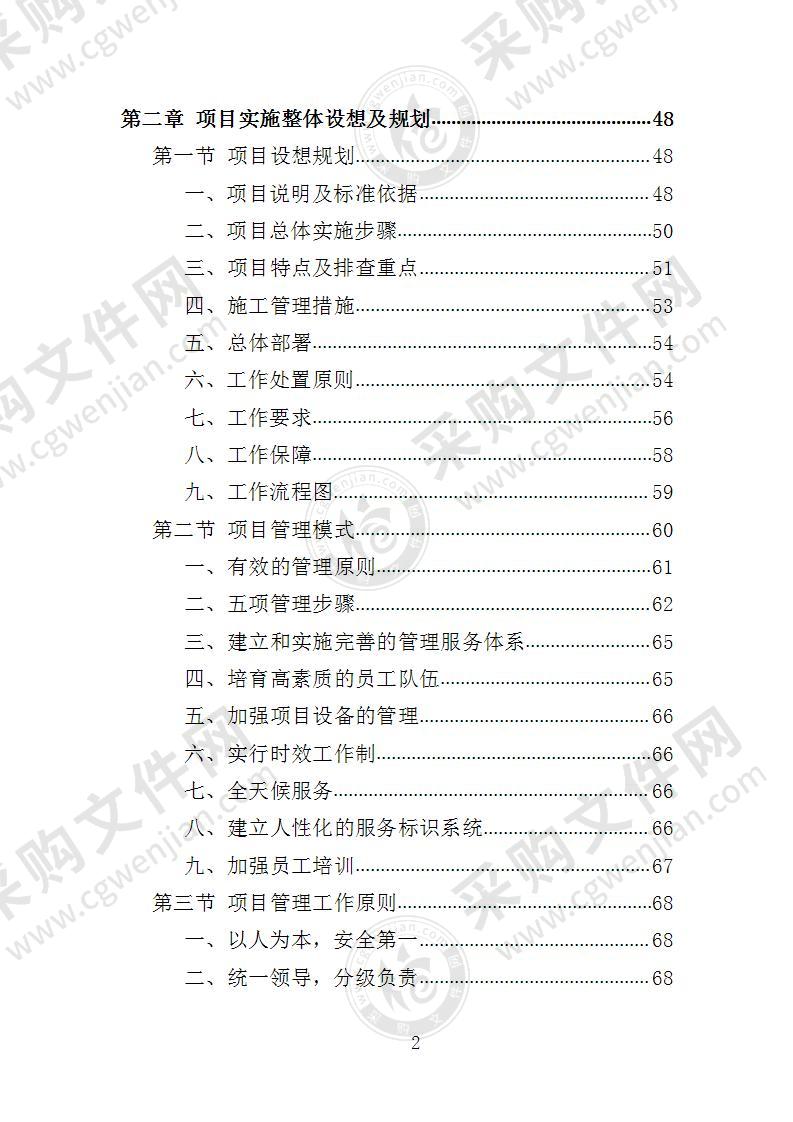 房屋安全隐患排查投标方案