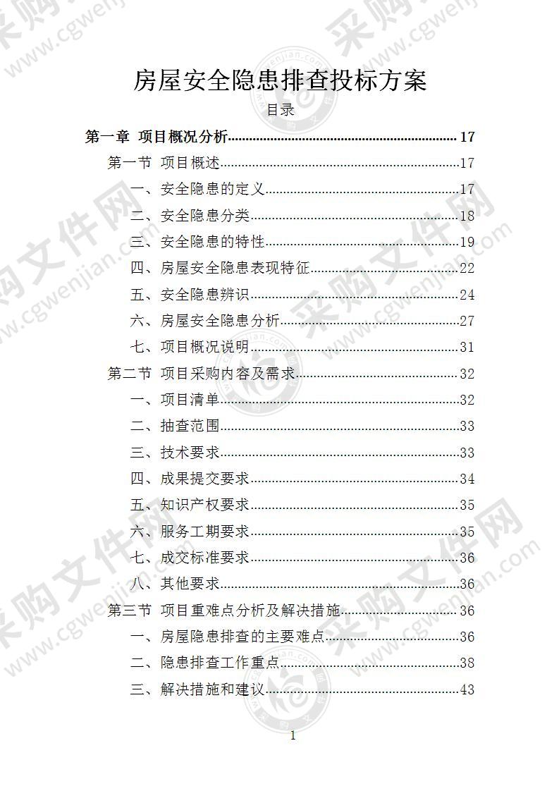 房屋安全隐患排查投标方案