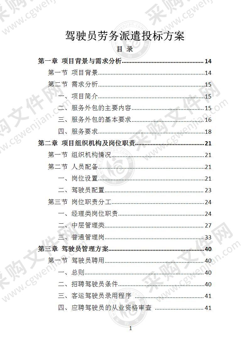 驾驶员劳务派遣投标方案