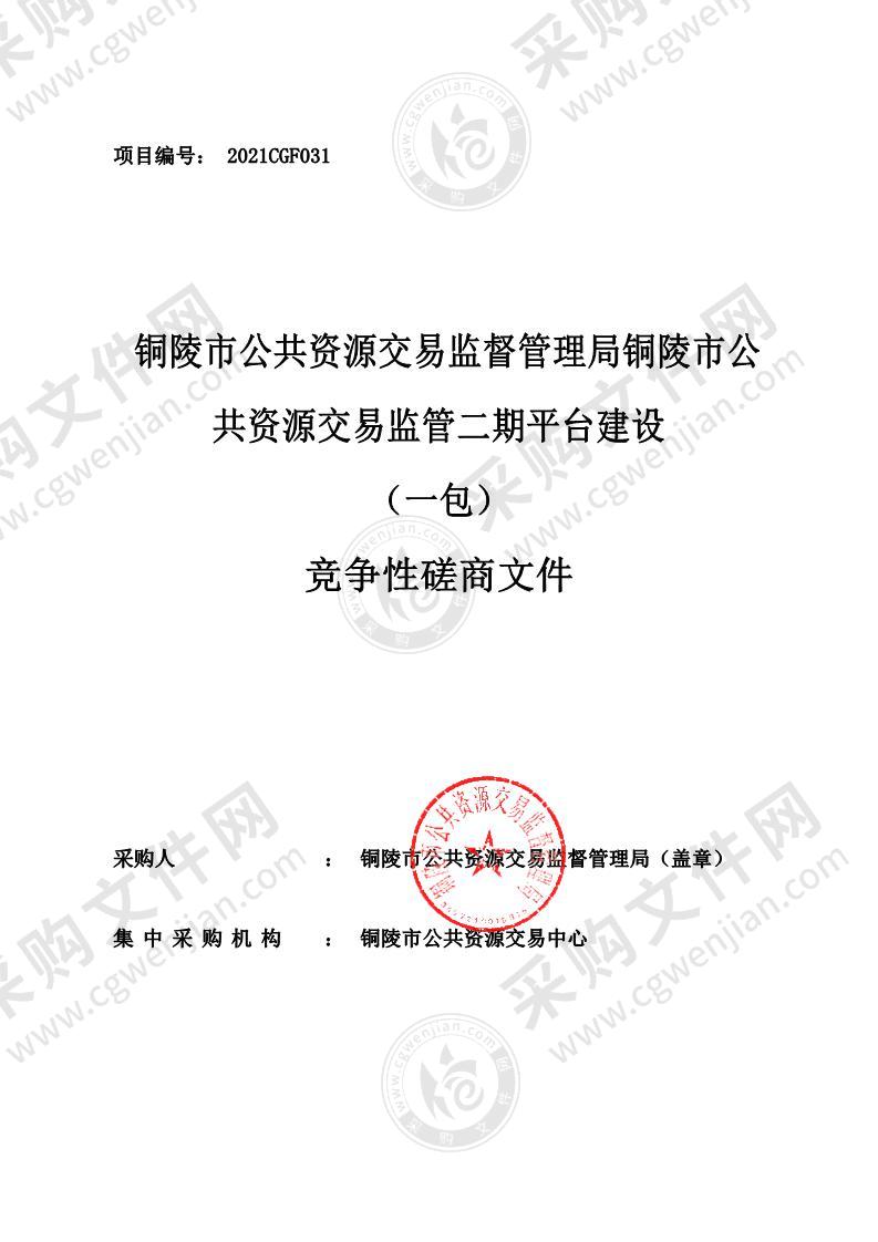 铜陵市公共资源交易监督管理局铜陵市公共资源交易监管二期平台建设 （一包）