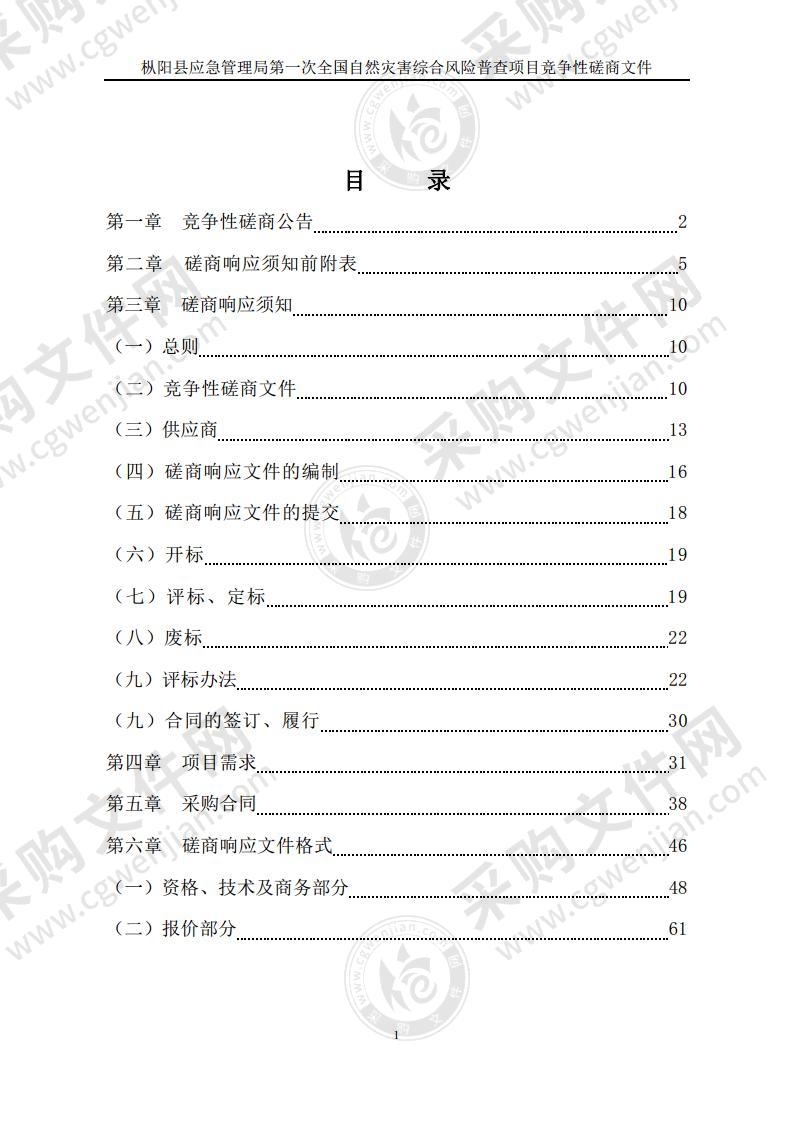 枞阳县应急管理局第一次全国自然灾害综合风险普查项目