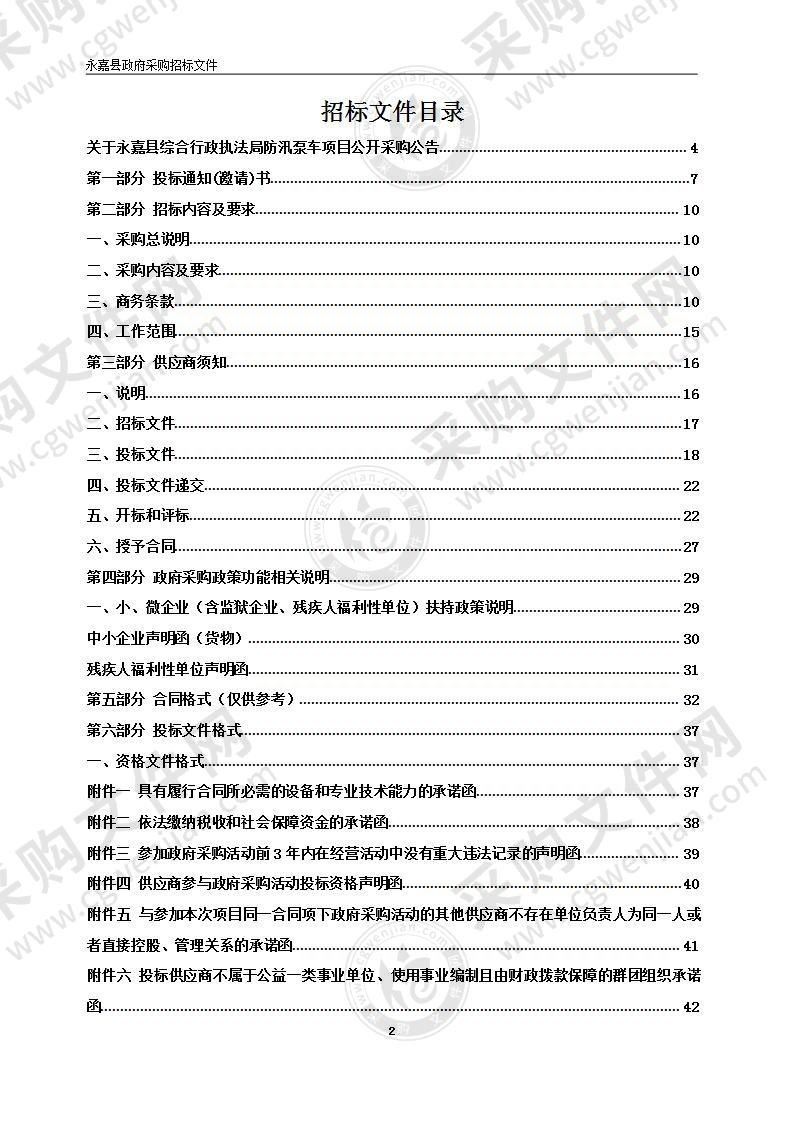 永嘉县综合行政执法局防汛泵车项目