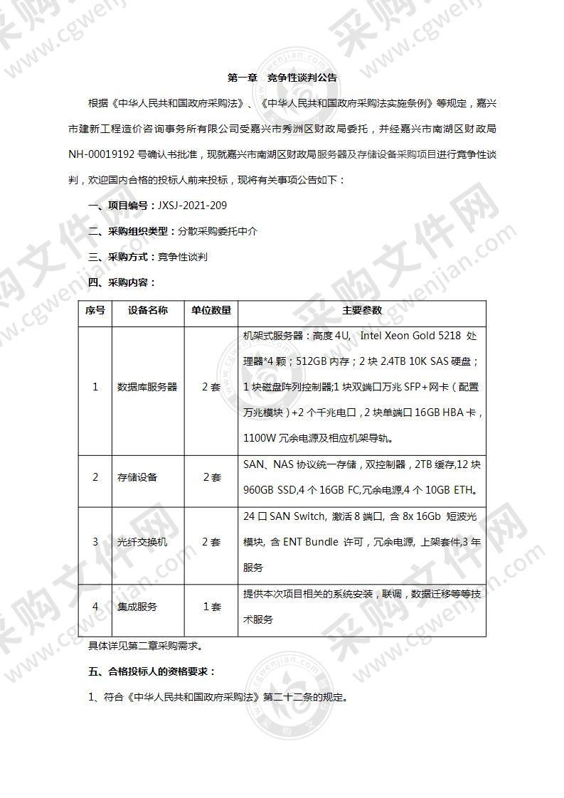 嘉兴市南湖区财政局服务器及存储设备采购项目