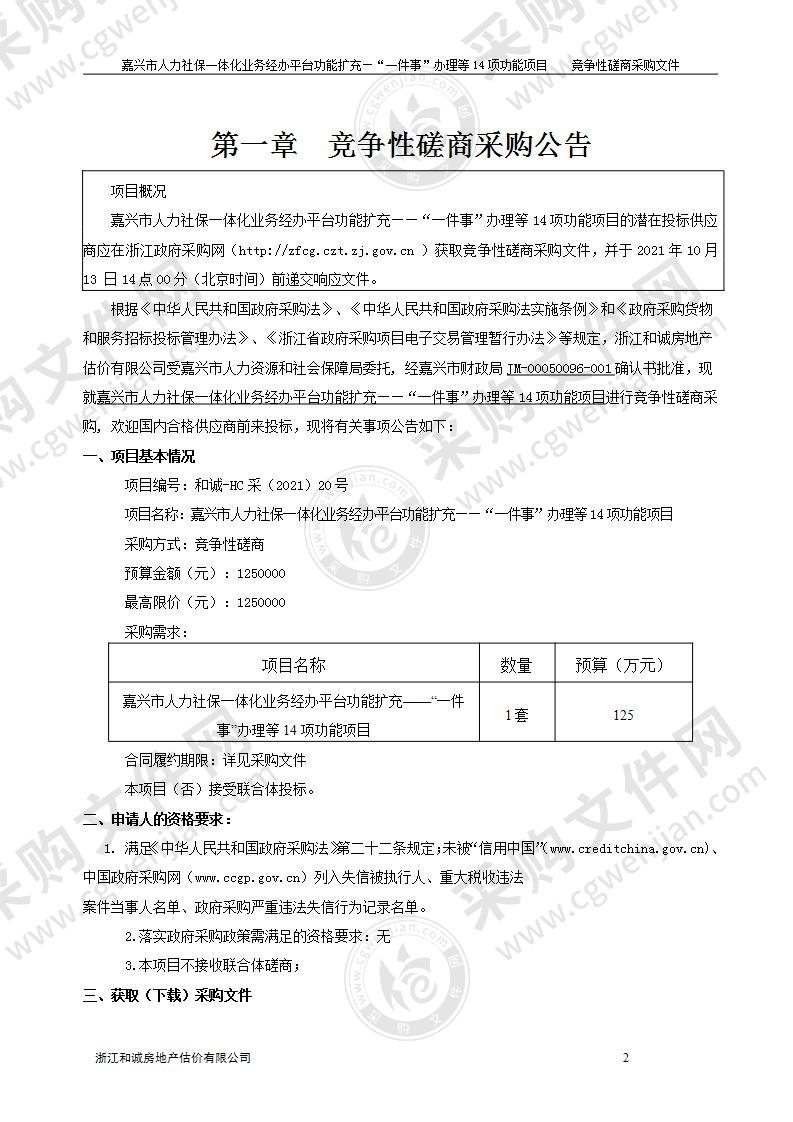 嘉兴市人力社保一体化业务经办平台功能扩充——“一件事”办理等14项功能项目