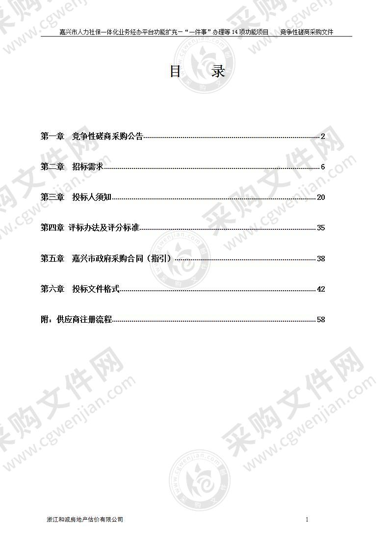 嘉兴市人力社保一体化业务经办平台功能扩充——“一件事”办理等14项功能项目