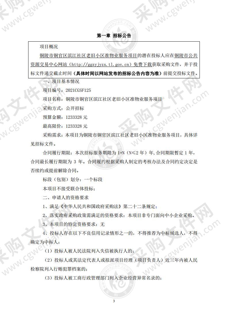 铜陵市铜官区滨江社区老旧小区准物业服务项目