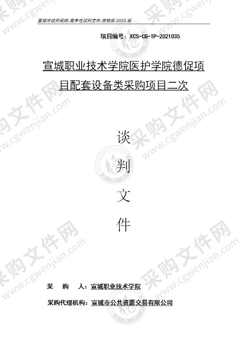 宣城职业技术学院医护学院德促项目配套设备类采购项目