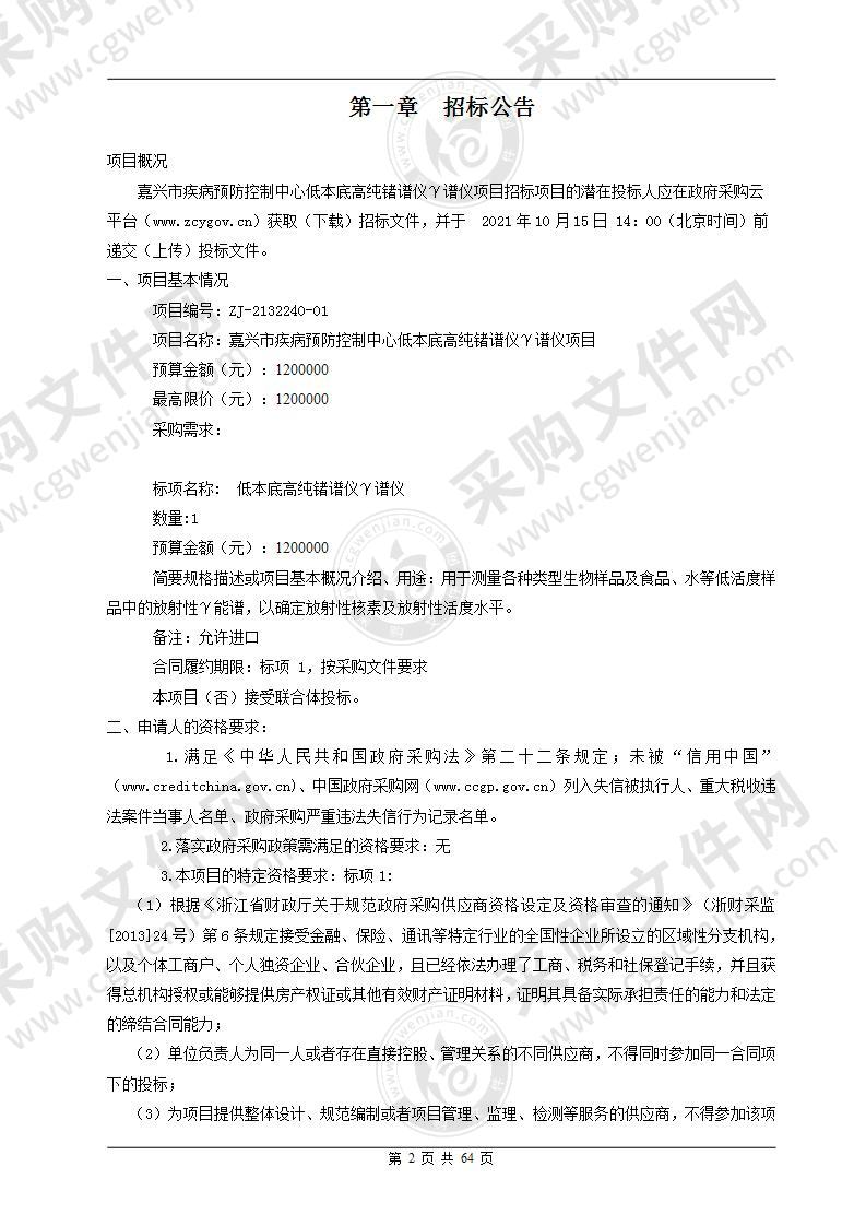 嘉兴市疾病预防控制中心低本底高纯锗谱仪γ谱仪项目