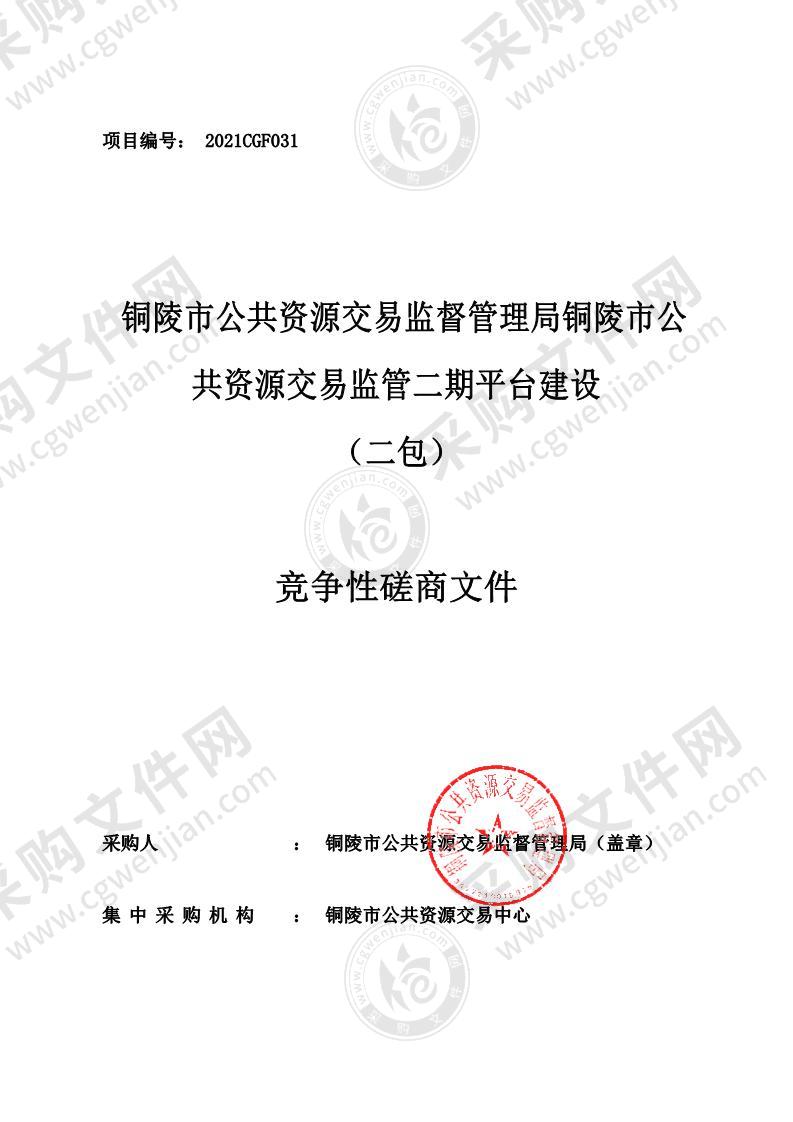 铜陵市公共资源交易监督管理局铜陵市公共资源交易监管二期平台建设 （二包）