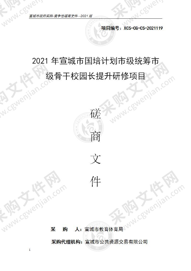 2021年宣城市国培计划市级统筹市级骨干校园长提升研修项目