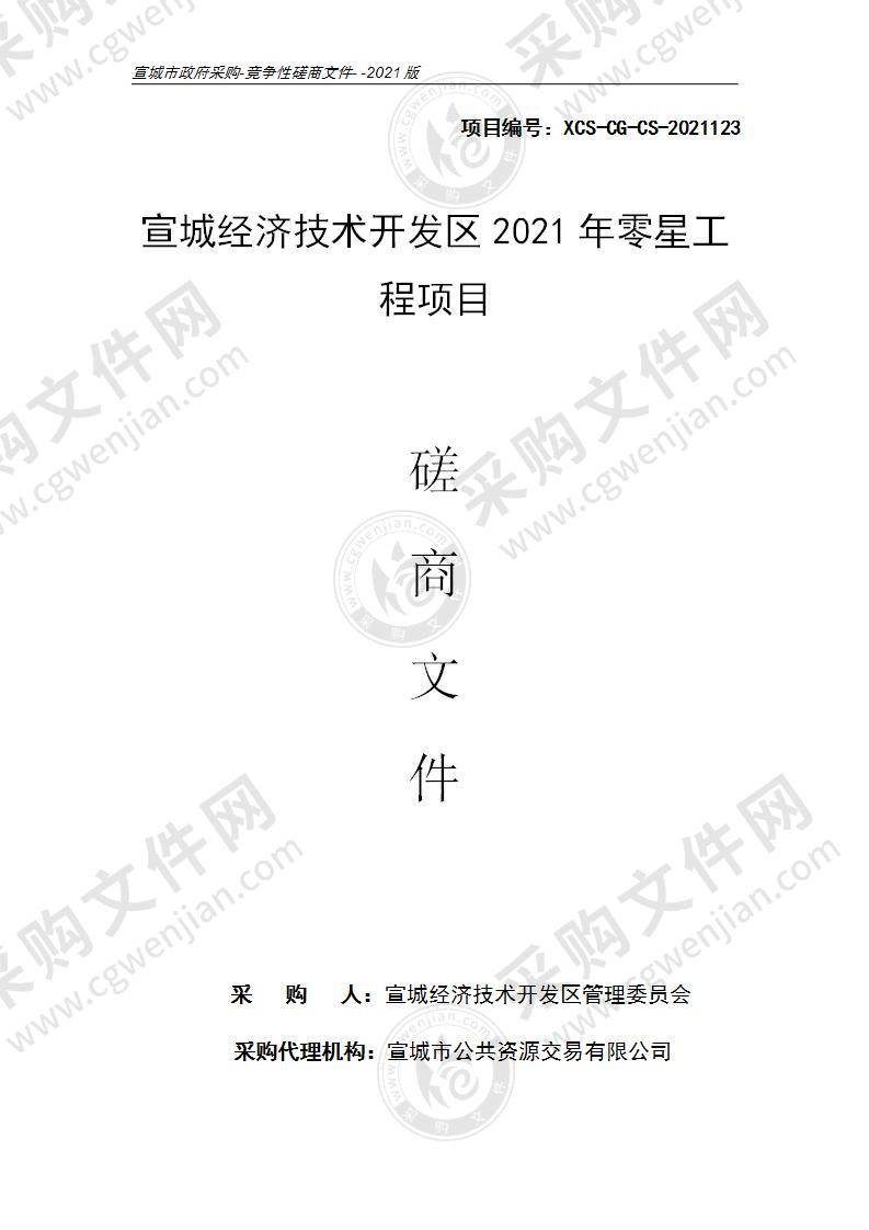 宣城经济技术开发区2021年零星工程项目