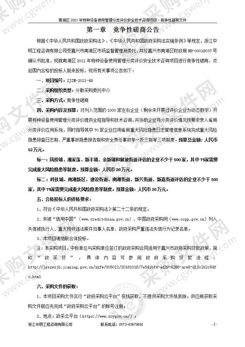 南湖区2021年特种设备使用管理分类评价安全技术咨询项目