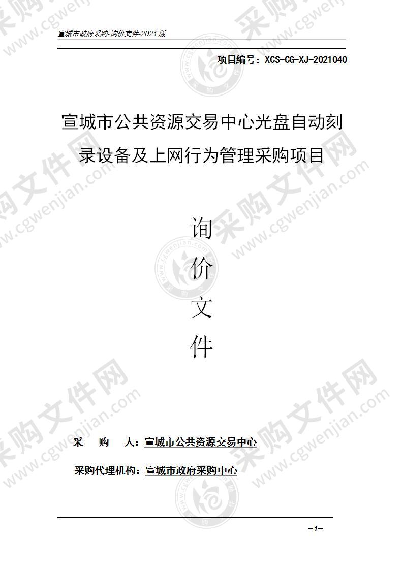 宣城市公共资源交易中心光盘自动刻录设备及上网行为管理采购项目