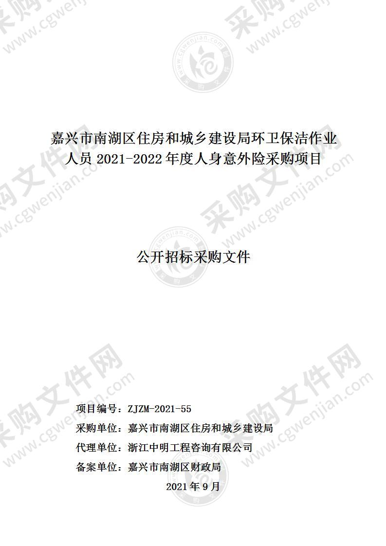 嘉兴市南湖区住房和城乡建设局环卫保洁作业人员2021-2022年度人身意外险采购项目