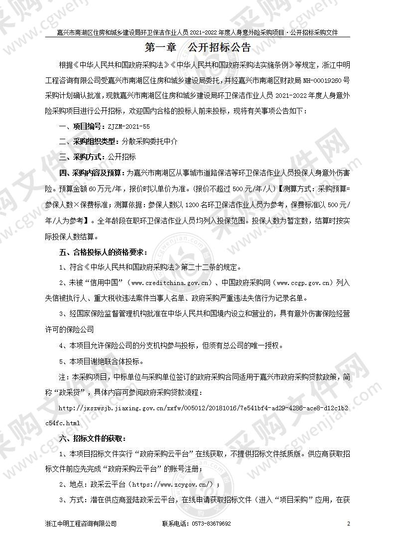 嘉兴市南湖区住房和城乡建设局环卫保洁作业人员2021-2022年度人身意外险采购项目