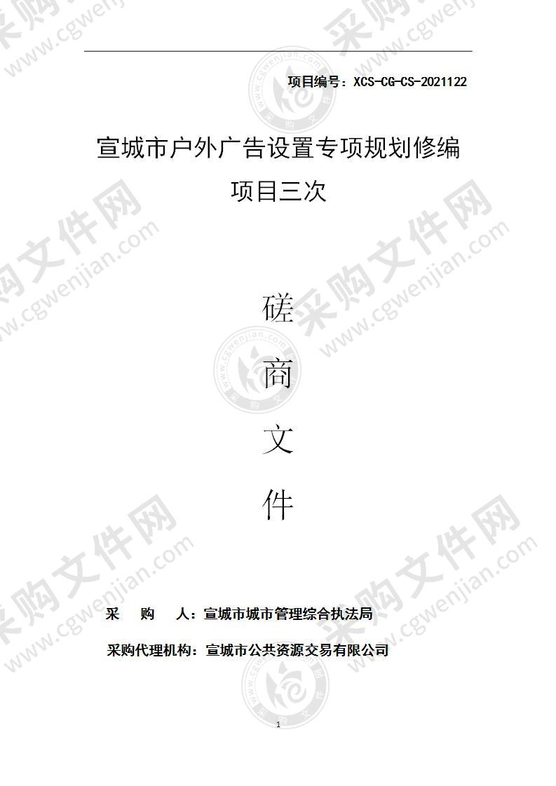 宣城市户外广告设置专项规划修编项目