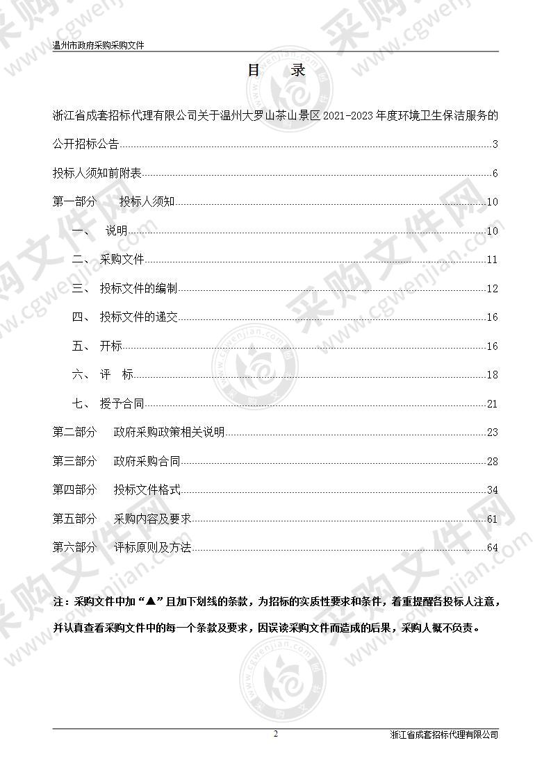 温州大罗山茶山景区2021-2023年度环境卫生保洁服务