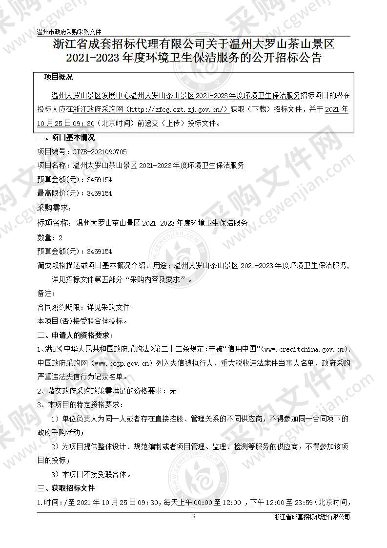 温州大罗山茶山景区2021-2023年度环境卫生保洁服务