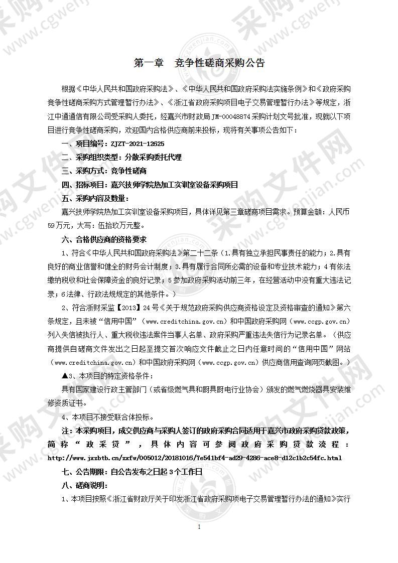 嘉兴技师学院热加工实训室设备采购项目