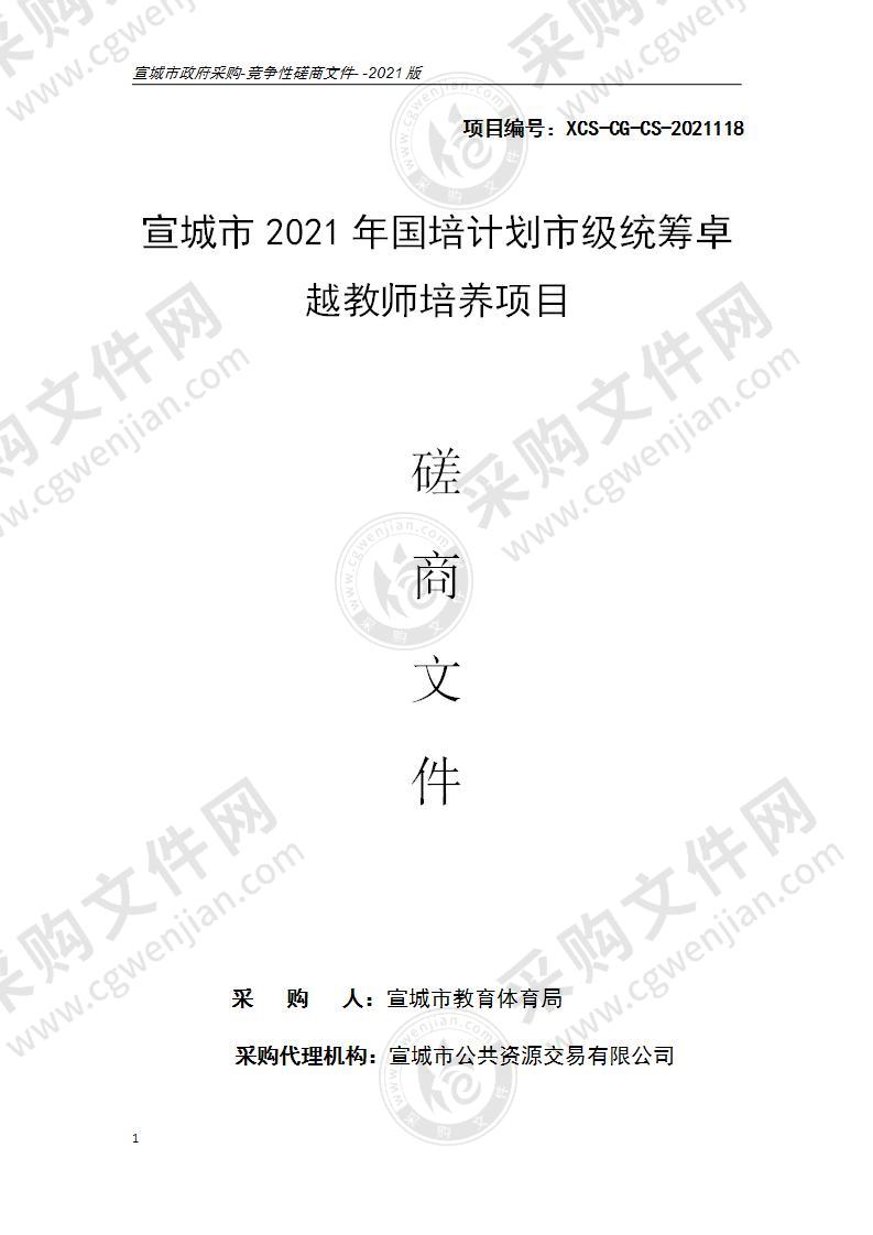 宣城市2021年国培计划市级统筹卓越教师培养项目