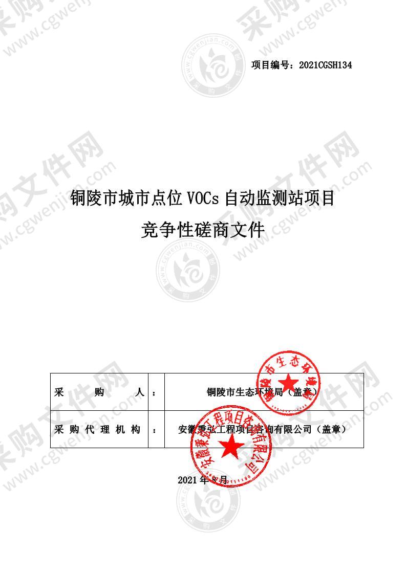 铜陵市城市点位 VOCs 自动监测站项目